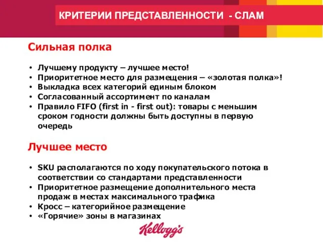 КРИТЕРИИ ПРЕДСТАВЛЕННОСТИ - СЛАМ Сильная полка Лучшему продукту – лучшее