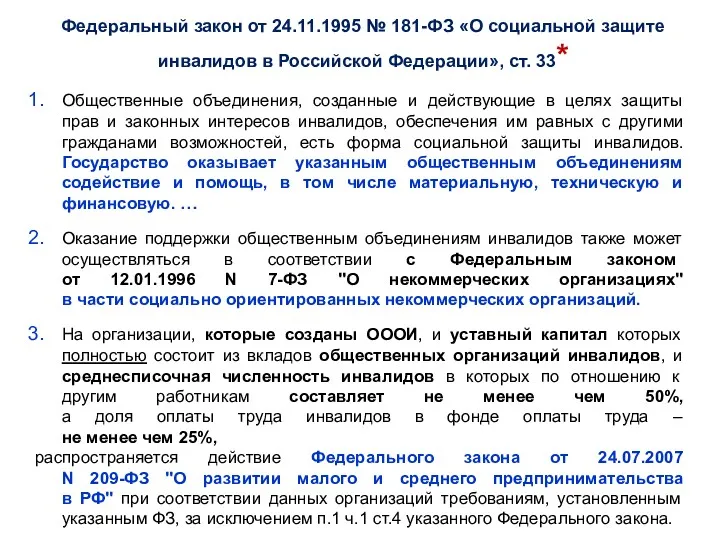 Федеральный закон от 24.11.1995 № 181-ФЗ «О социальной защите инвалидов