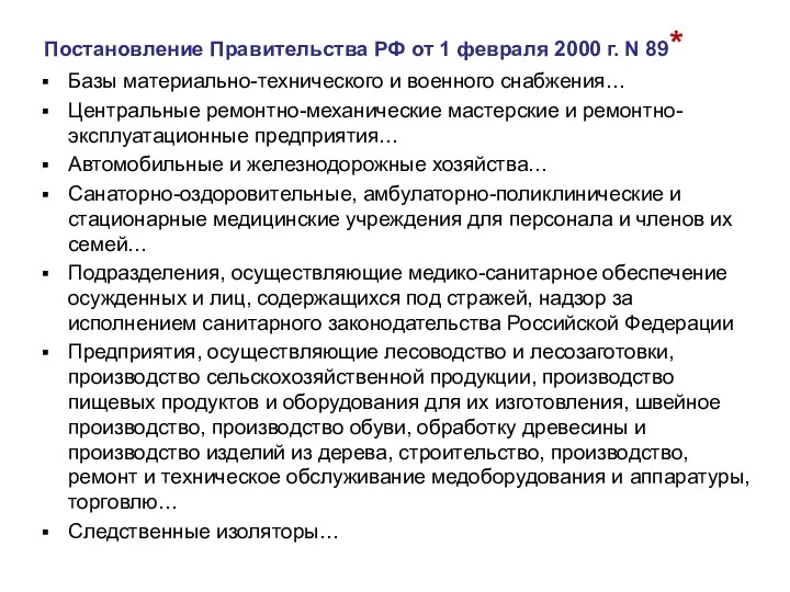 Постановление Правительства РФ от 1 февраля 2000 г. N 89*