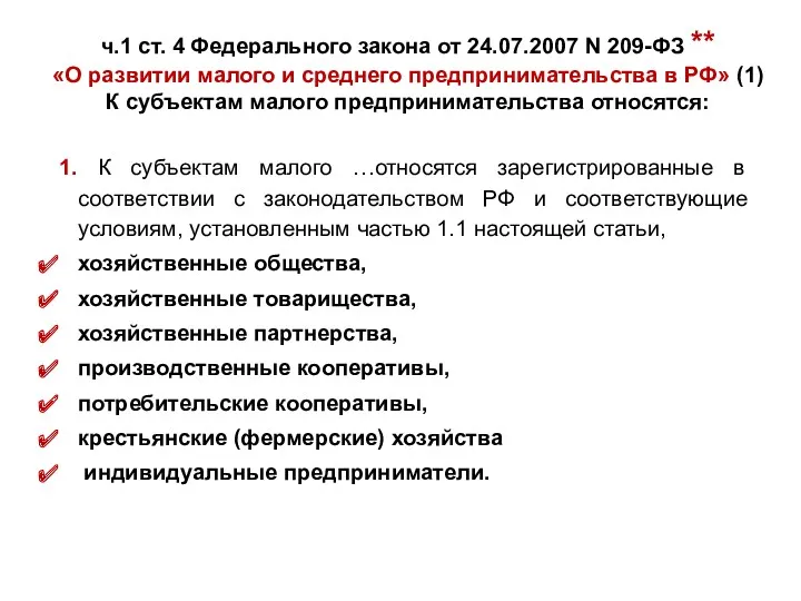 ч.1 ст. 4 Федерального закона от 24.07.2007 N 209-ФЗ **