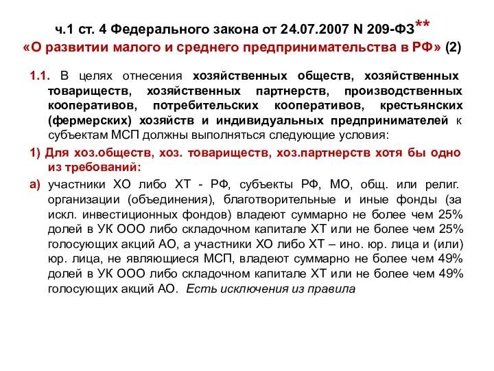 ч.1 ст. 4 Федерального закона от 24.07.2007 N 209-ФЗ** «О