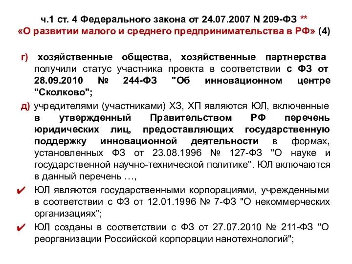 ч.1 ст. 4 Федерального закона от 24.07.2007 N 209-ФЗ **