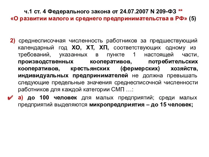 ч.1 ст. 4 Федерального закона от 24.07.2007 N 209-ФЗ **