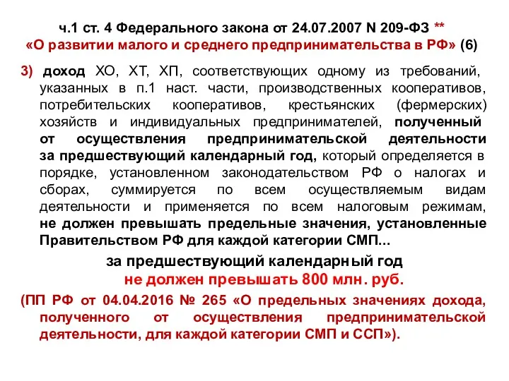 ч.1 ст. 4 Федерального закона от 24.07.2007 N 209-ФЗ **