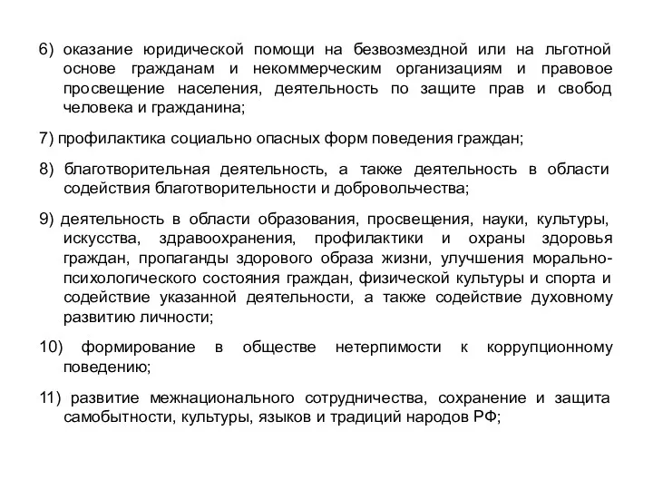 6) оказание юридической помощи на безвозмездной или на льготной основе