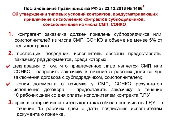 Постановление Правительства РФ от 23.12.2016 № 1466* Об утверждении типовых