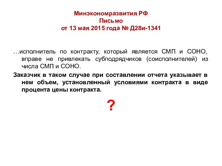 Минэкономразвития РФ Письмо от 13 мая 2015 года № Д28и-1341