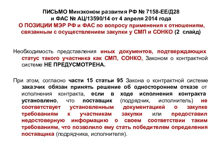 ПИСЬМО Минэконом развития РФ № 7158-ЕЕ/Д28 и ФАС № АЦ/13590/14