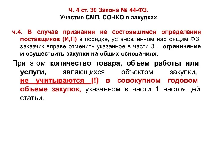 Ч. 4 ст. 30 Закона № 44-ФЗ. Участие СМП, СОНКО