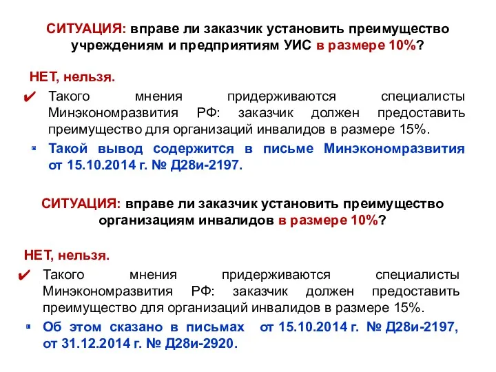 СИТУАЦИЯ: вправе ли заказчик установить преимущество учреждениям и предприятиям УИС