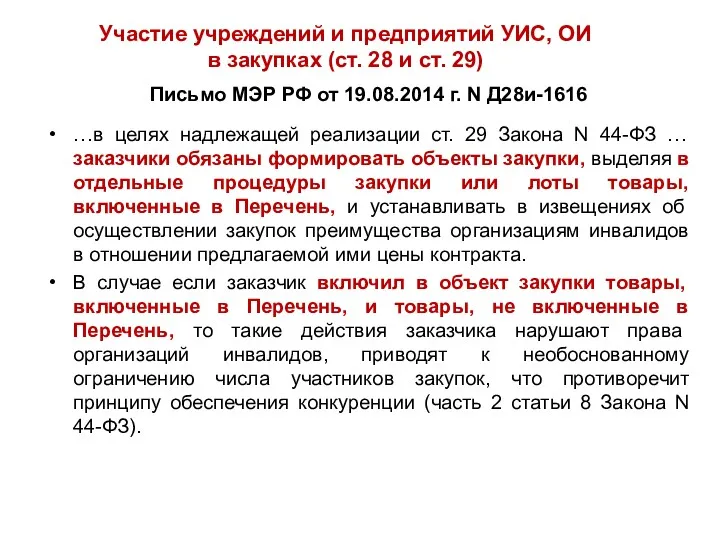 Письмо МЭР РФ от 19.08.2014 г. N Д28и-1616 …в целях