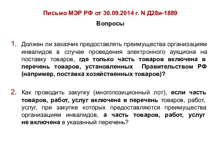 Письмо МЭР РФ от 30.09.2014 г. N Д28и-1889 Вопросы Должен