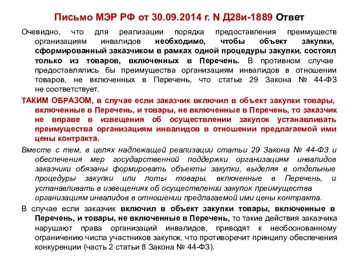 Письмо МЭР РФ от 30.09.2014 г. N Д28и-1889 Ответ Очевидно,