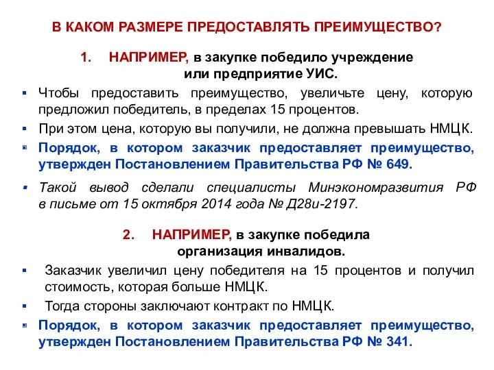 В КАКОМ РАЗМЕРЕ ПРЕДОСТАВЛЯТЬ ПРЕИМУЩЕСТВО? НАПРИМЕР, в закупке победило учреждение