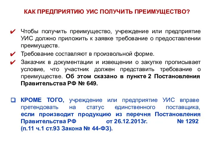 КАК ПРЕДПРИЯТИЮ УИС ПОЛУЧИТЬ ПРЕИМУЩЕСТВО? Чтобы получить преимущество, учреждение или