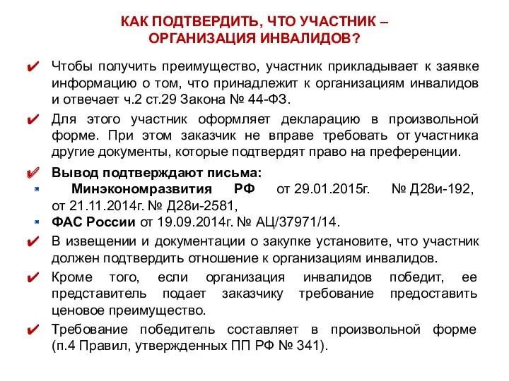 КАК ПОДТВЕРДИТЬ, ЧТО УЧАСТНИК – ОРГАНИЗАЦИЯ ИНВАЛИДОВ? Чтобы получить преимущество,