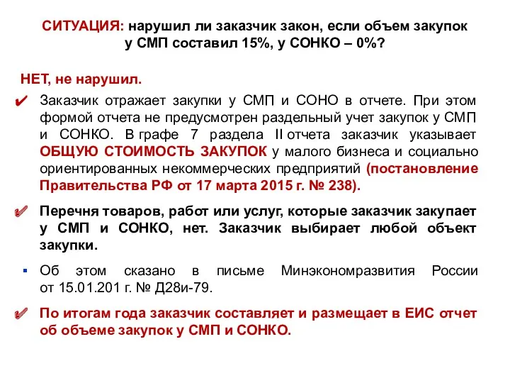 СИТУАЦИЯ: нарушил ли заказчик закон, если объем закупок у СМП