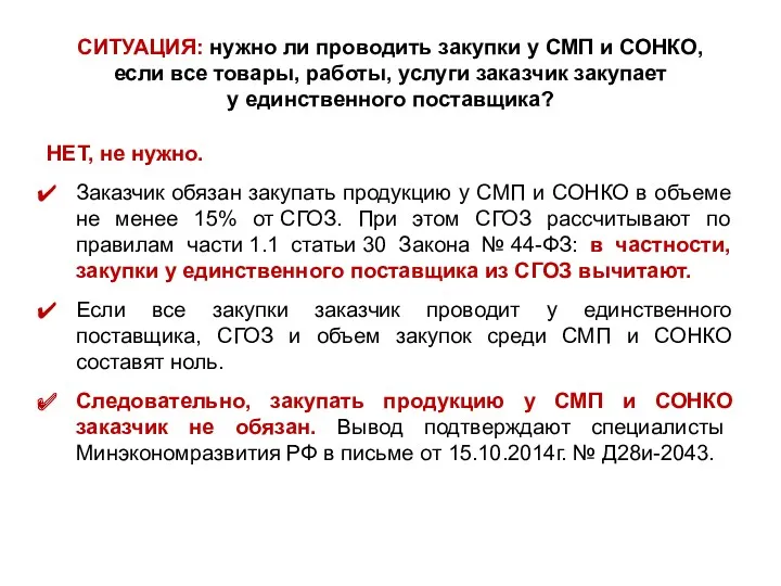 СИТУАЦИЯ: нужно ли проводить закупки у СМП и СОНКО, если