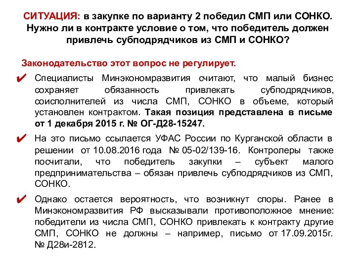 СИТУАЦИЯ: в закупке по варианту 2 победил СМП или СОНКО.