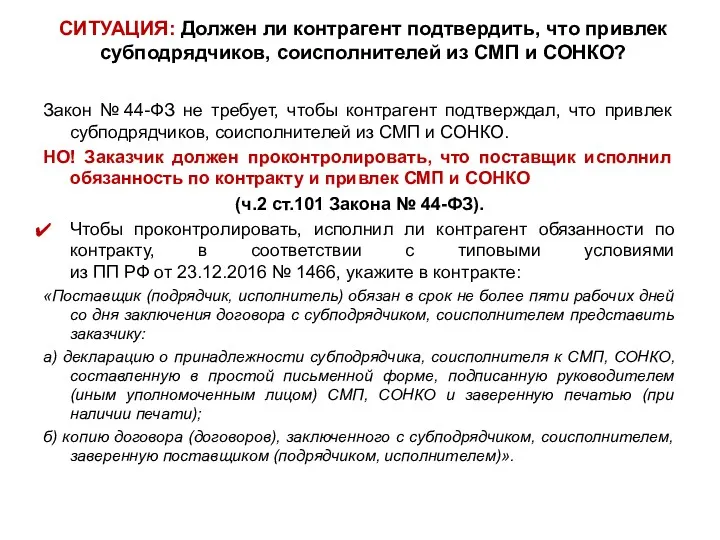 СИТУАЦИЯ: Должен ли контрагент подтвердить, что привлек субподрядчиков, соисполнителей из