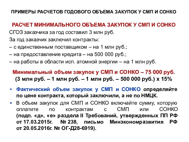 ПРИМЕРЫ РАСЧЕТОВ ГОДОВОГО ОБЪЕМА ЗАКУПОК У СМП И СОНКО РАСЧЕТ