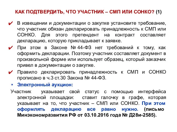 КАК ПОДТВЕРДИТЬ, ЧТО УЧАСТНИК – СМП ИЛИ СОНКО? (1) В