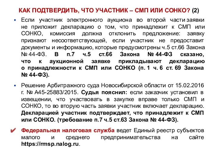 КАК ПОДТВЕРДИТЬ, ЧТО УЧАСТНИК – СМП ИЛИ СОНКО? (2) Если