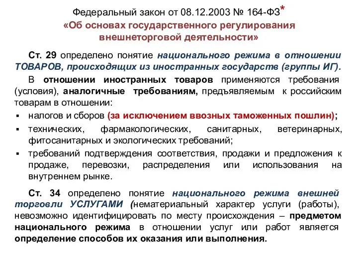 Ст. 29 определено понятие национального режима в отношении ТОВАРОВ, происходящих