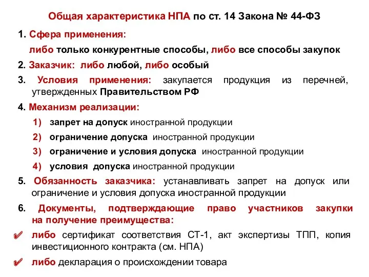 Общая характеристика НПА по ст. 14 Закона № 44-ФЗ 1.