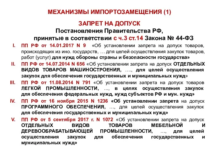 МЕХАНИЗМЫ ИМПОРТОЗАМЕЩЕНИЯ (1) ЗАПРЕТ НА ДОПУСК Постановления Правительства РФ, принятые