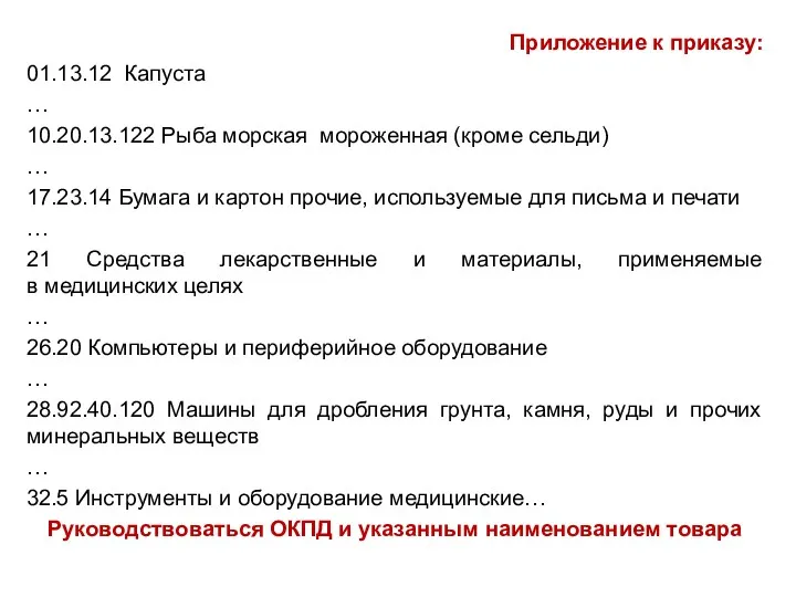 Приложение к приказу: 01.13.12 Капуста … 10.20.13.122 Рыба морская мороженная