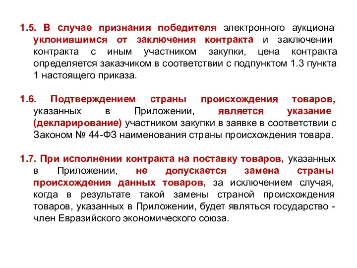 1.5. В случае признания победителя электронного аукциона уклонившимся от заключения