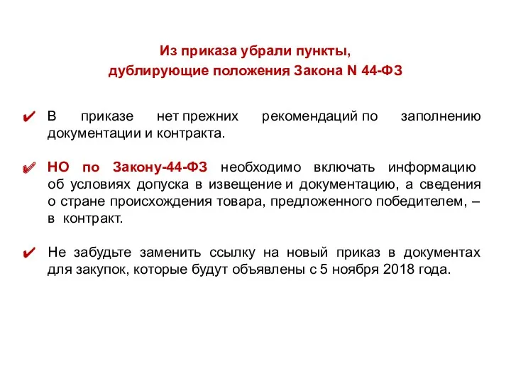 Из приказа убрали пункты, дублирующие положения Закона N 44-ФЗ В