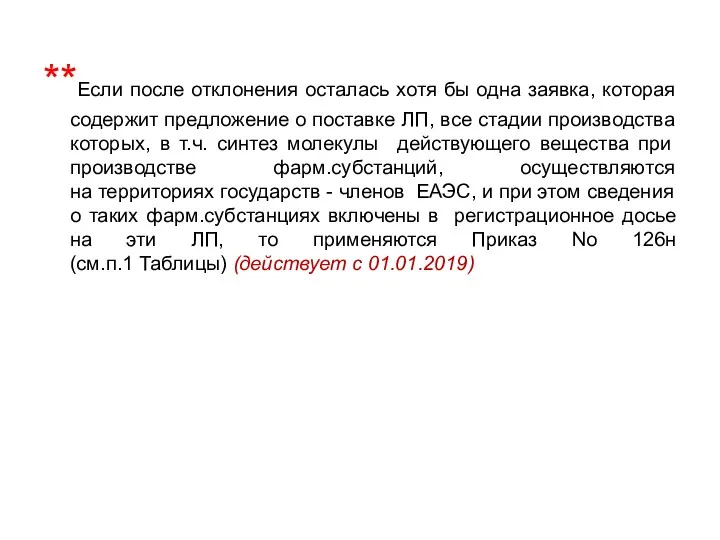 **Если после отклонения осталась хотя бы одна заявка, которая содержит