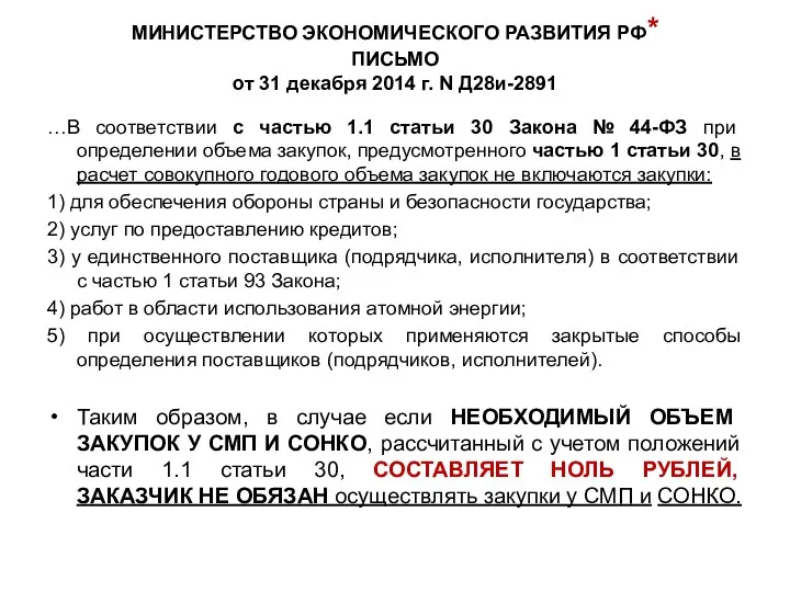 МИНИСТЕРСТВО ЭКОНОМИЧЕСКОГО РАЗВИТИЯ РФ* ПИСЬМО от 31 декабря 2014 г.