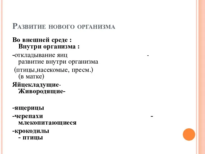 Развитие нового организма Во внешней среде : Внутри организма :