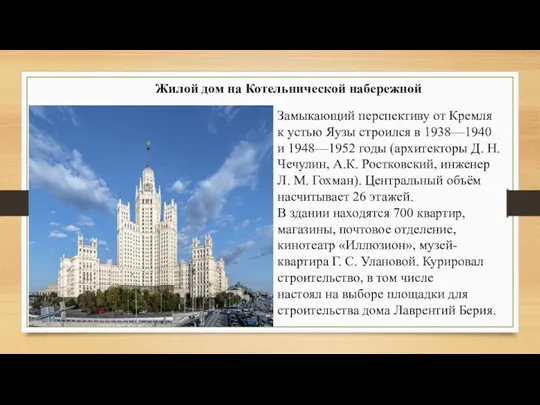 Жилой дом на Котельнической набережной Замыкающий перспективу от Кремля к устью Яузы строился