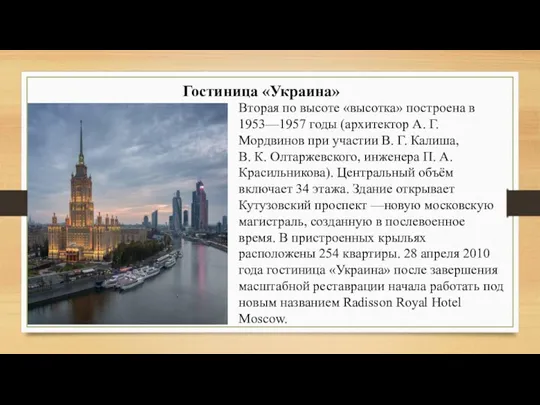 Гостиница «Украина» Вторая по высоте «высотка» построена в 1953—1957 годы (архитектор А. Г.