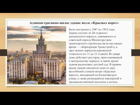 Административно-жилое здание возле «Красных ворот» Было построено с 1947 по 1952 годы. Здание