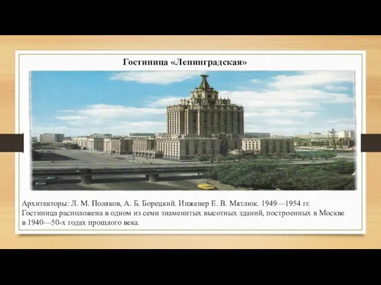 Гостиница «Ленинградская» Архитекторы: Л. М. Поляков, А. Б. Борецкий. Инженер