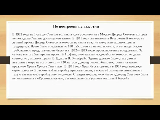 Не построенные высотки В 1922 году на 1 съезде Советов возникла идея сооружения