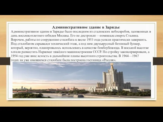 Административное здание в Зарядье Административное здание в Зарядье было последним из сталинских небоскребов,