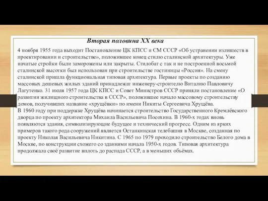 Вторая половина XX века 4 ноября 1955 года выходит Постановление ЦК КПСС и