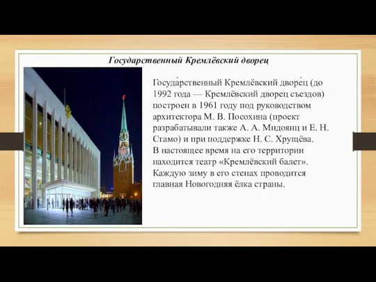 Государственный Кремлёвский дворец Госуда́рственный Кремлёвский дворе́ц (до 1992 года — Кремлёвский дворец съездов)