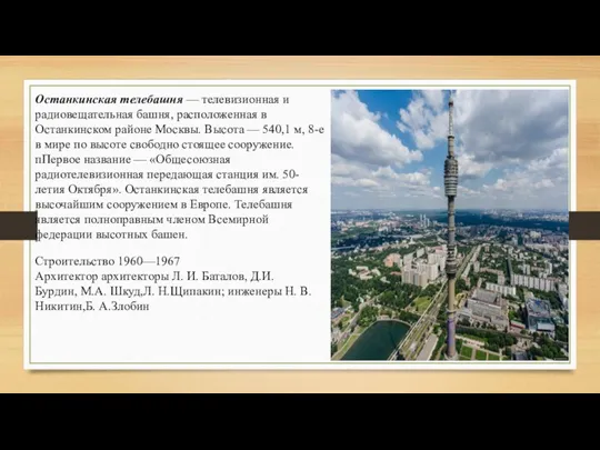 Останкинская телебашня — телевизионная и радиовещательная башня, расположенная в Останкинском районе Москвы. Высота