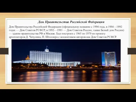 Дом Правительства Российской Федерации Дом Правительства Российской Федерации (официальное название с 1994 года,