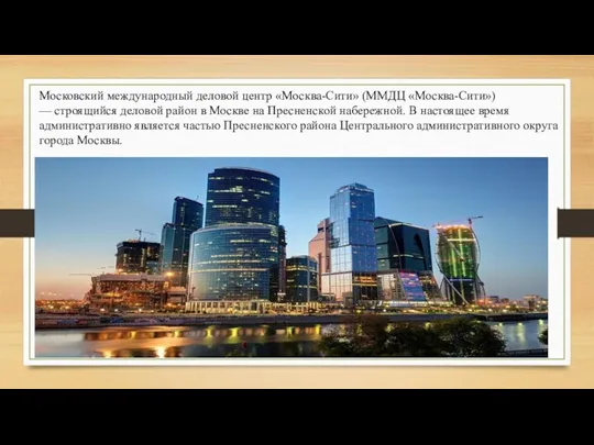 Московский международный деловой центр «Москва-Сити» (ММДЦ «Москва-Сити») — строящийся деловой район в Москве