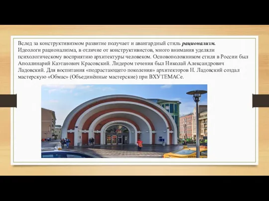 Вслед за конструктивизмом развитие получает и авангардный стиль рационализм. Идеологи рационализма, в отличие