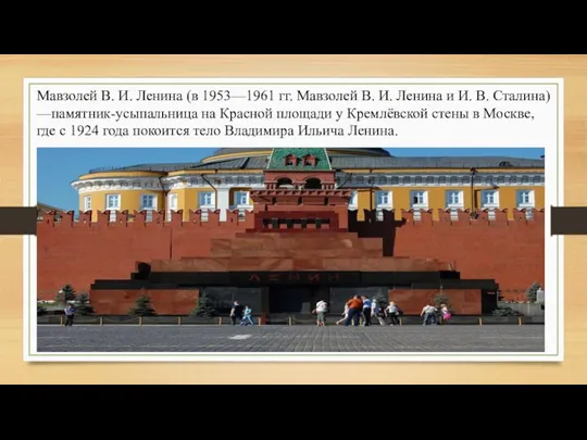 Мавзолей В. И. Ленина (в 1953—1961 гг. Мавзолей В. И. Ленина и И.