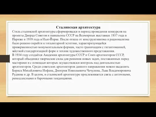 Сталинская архитектура Стиль сталинской архитектуры сформировался в период проведения конкурсов на проекты Дворца